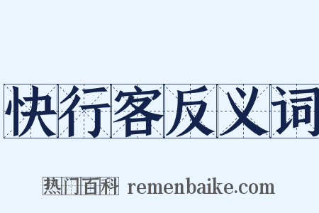快行客反义词是什么意思的图片